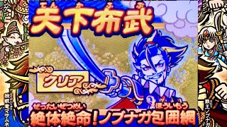 歴史大戦ゲッテンカ】歴史大戦ゲッテンカ『絶対絶命！ノブナガ包囲網