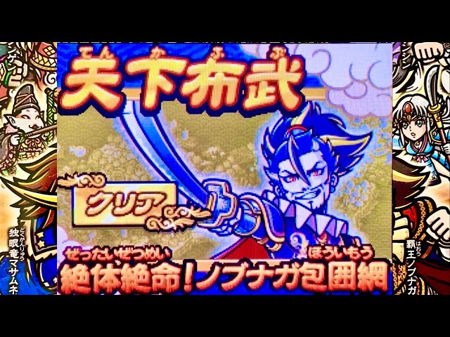 歴史大戦ゲッテンカ】歴史大戦ゲッテンカ『絶対絶命！ノブナガ包囲網