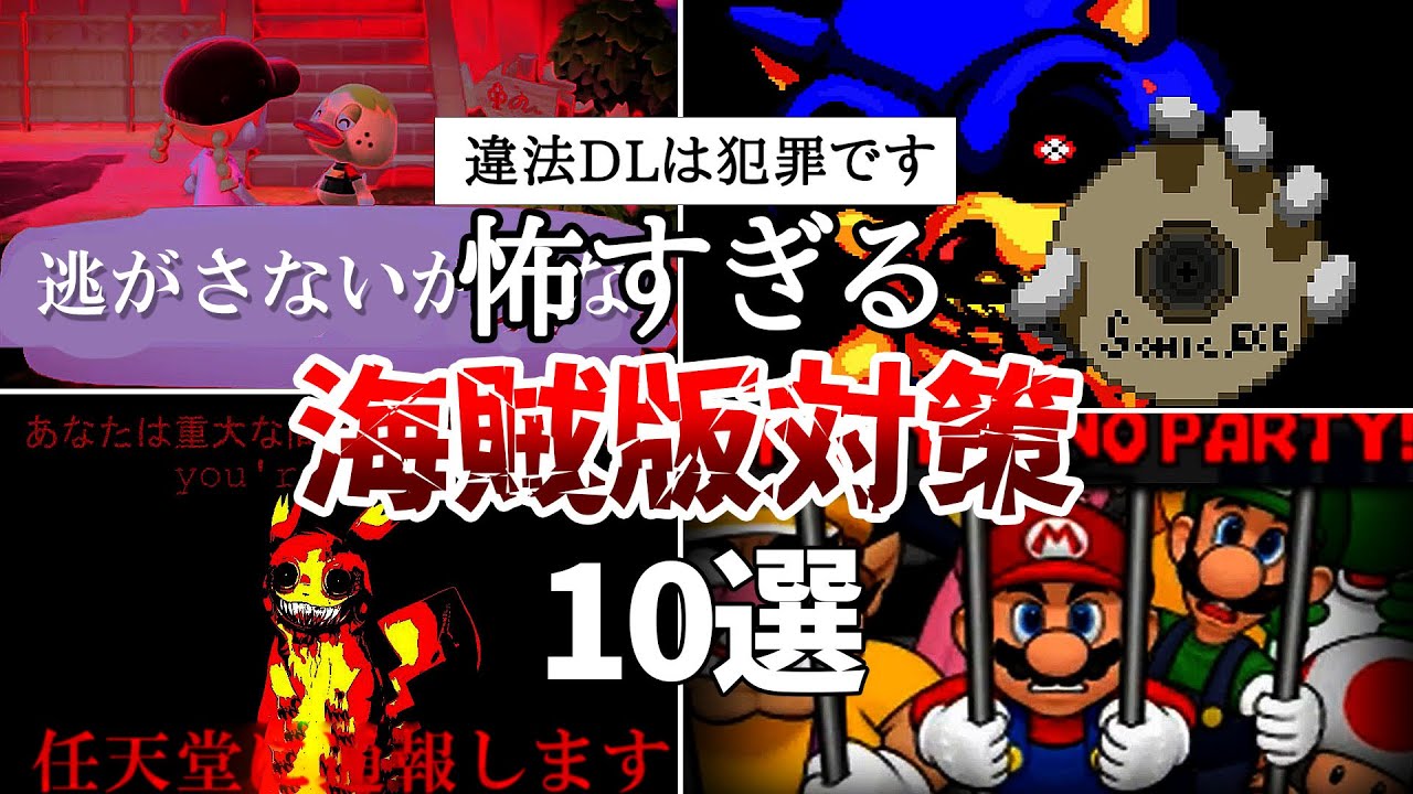 【割れ対策】違法DLされた海賊版ゲームで起こるガチで怖すぎる対策 10選 【コピーガード】【Anti Piracy Screen】