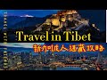 新加坡人怎么安排西藏旅游