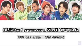 僕らAぇ! groupって言いますねん - YouTube