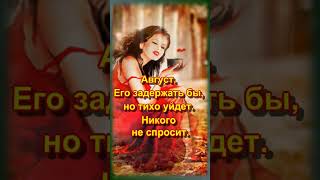 Последний Месяц Лета#Shorts