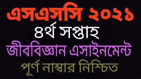 এসএসসি ২০২১ ৪র্থ সপ্তাহের জীববিজ্ঞান এসাইনমেন্ট | SSC 2021 4th week Biology Assignment|