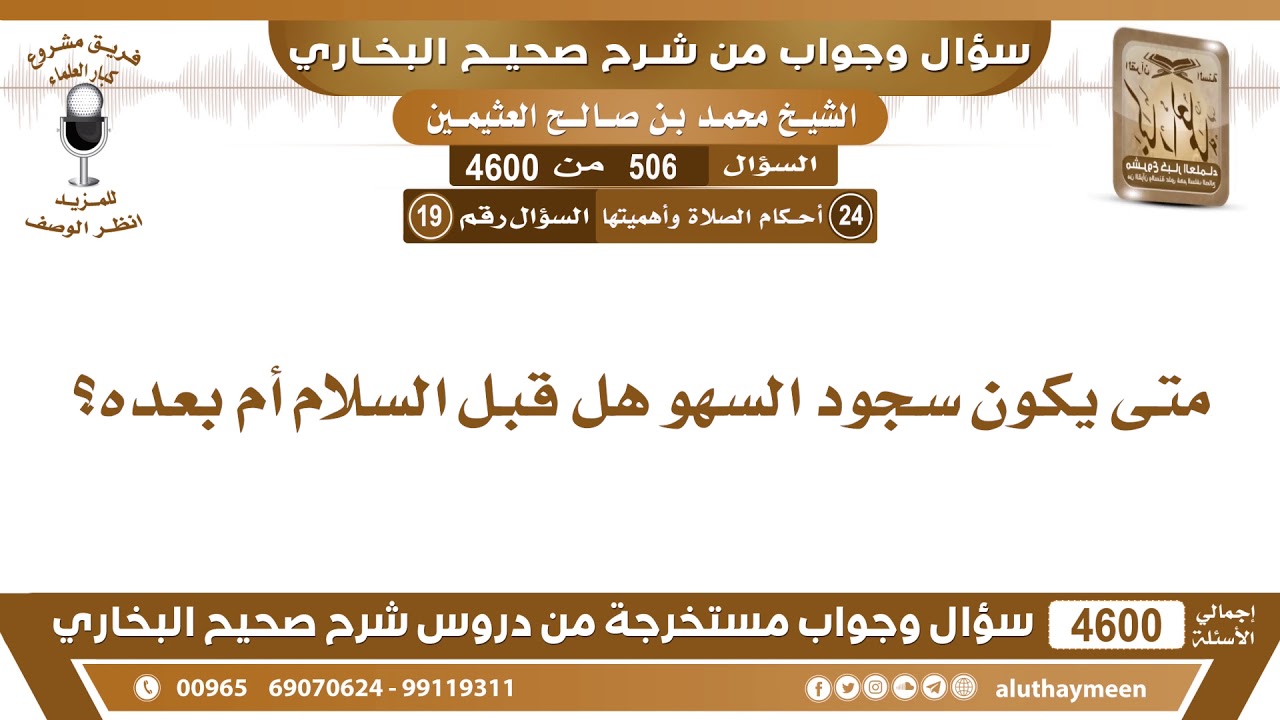 506 - 4600 متى يكون سجود السهو هل قبل السلام أم بعده؟ ابن عثيمين