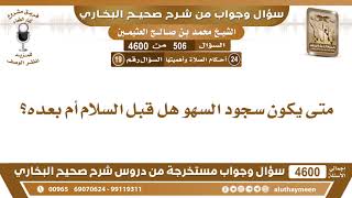 506 - 4600 متى يكون سجود السهو هل قبل السلام أم بعده؟ ابن عثيمين