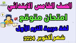 امتحان متوقع لغة عربية للصف الخامس الابتدائي منهج اكتوبر الترم الأول 2024