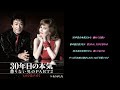 30年目の本気~懲りない男のPART2  ヒロシ&ナオミ 【女性パート】