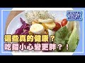 健康食物真健康？小心吃錯傷更大！《請你跟我這樣過》 EP1093 完整版 何妤玟 Vicky