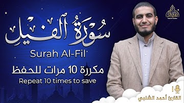 سورة الفيل مكررة 10 مرات للحفظ - بصوت القارئ احمد الشلبي - تلاوة رائعة تريح النفس
