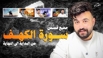 كيف تربطنا سورة الكهف بالله؟ 4 قصص تفتح لك أبواب الحكمة