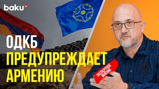 Евгений Михайлов прокомментировал брифинг начальника штаба ОДКБ