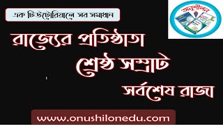 রাজ্যের প্রতিষ্ঠাতা- শ্রেষ্ঠ সম্রাট ও সর্বশেষ রাজা- History of India & Bangladesh