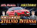 【 AlfaRomeo 】ステルヴィオインテンサ徹底解説！エトナレッド＆特別内装が凄い！