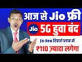 Jio Free 5G बंद, 110 रुपया ज्यादा लगेगा | Jio New Recharge Plan Price: Jio Old Plan vs Jio New Plan