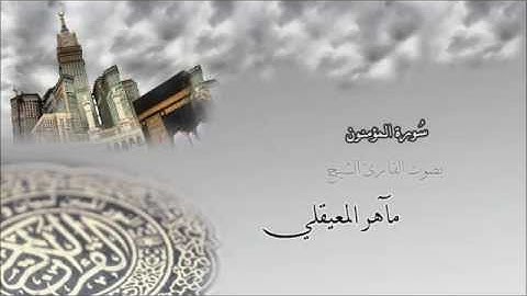 سورة المؤمنون الشيخ مآهر المعيقلي Surah Al-Mu'minun - maher al muaiqly
