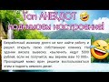 АНЕКДОТ ДНЯ! 💯 ТОП ❗️🤣 Поднимет настроение 100% !