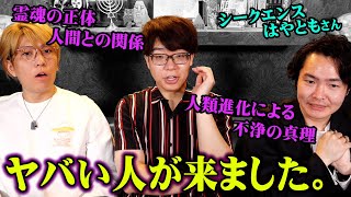 視えるからこそ語れるスピリチュアル業界のヤバい闇【 都市伝説 シンジラレナイハナシ ゲスト:  シークエンスはやとも 】｜コヤッキースタジオ