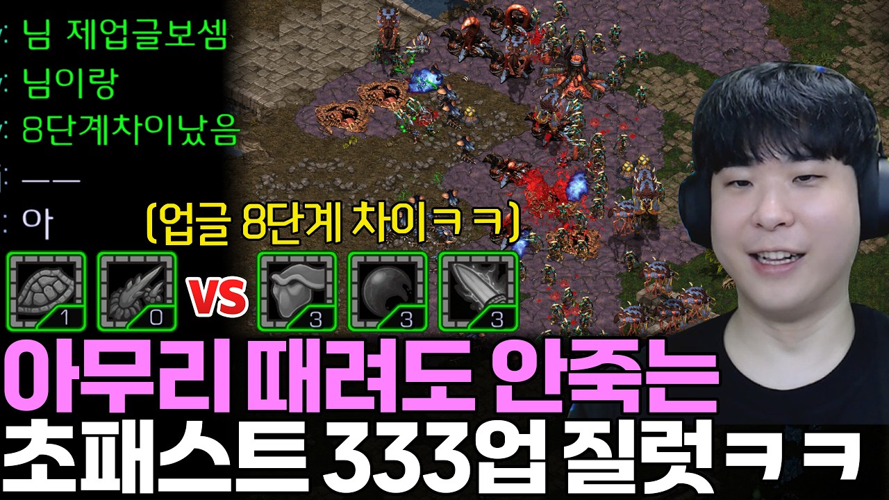 아무리 때려도 절대 죽지 않는 15분 초패스트 3/3/3 업 질럿을 보고 멘탈 터진 상대ㅋㅋ