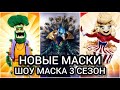 ШОУ МАСКА НА НТВ 3-й СЕЗОН. Какие будут маски?