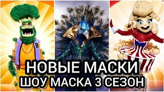 ШОУ МАСКА НА НТВ 3-й СЕЗОН. Какие будут маски?