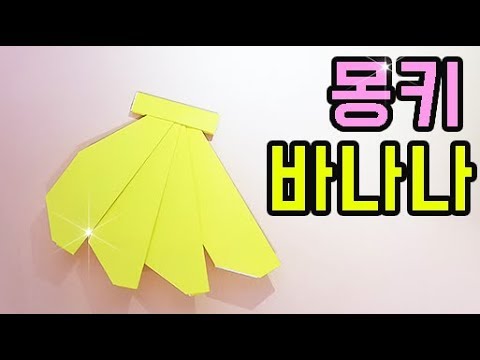 종이접기 몽키 바나나 색종이접기 쉬운 종이접기 과일 쉬운 색종이접기 홈스쿨링 게시판꾸미기