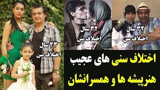 اختلاف سنی عجیب بازیگران و همسرانشان +عکس