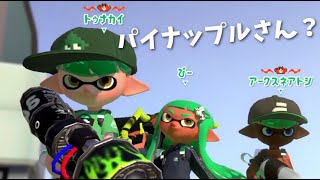 【?】あの最強ブラスター使いとマッチング！？【スプラトゥーン2】