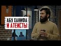 Абу Ханифа доказал АТЕИСТАМ, что Бог существует! | Единобожие Часть-1 | Юсуф Берхудар