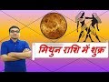 मिथुन  राशि में शुक्र के परिणाम (Venus in Gemini) | ज्योतिष (Vedic Astrology) | Hindi (हिंदी)