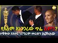 የአለም አነጋጋሪው ጥፊ - ለምን ? ታዋቂው አክተር ፕሮግራም መሪውን አጮለው - HuluDaily - Ethiopia