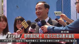 1070402新北新聞網02 新莊區國際園區開工 打造北台雲端產業據點