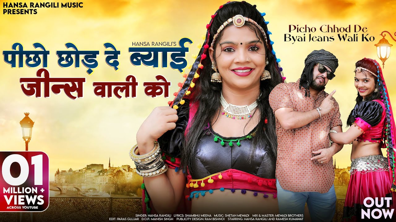Picho Chhod De Byai Jeans Wali Ko (Music Video) Hansa Rangili | पीछे छोड़ दे ब्याई जीन्स वाली को