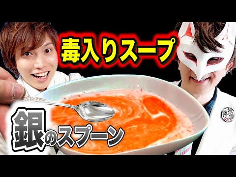 ヒ素入りスープは銀のスプーンで本当に見分けられるのか？猛毒スープをすくって飲むゲーム！！【実験】Possibility science challenge