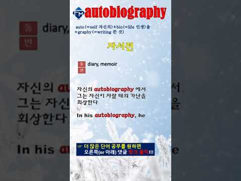 [포마 <strong>VOCA</strong>] 제4과 01. 접두사 autobiography #shorts