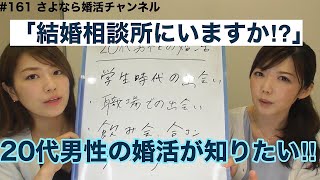 さよ婚#161【婚活】20代男性の婚活について