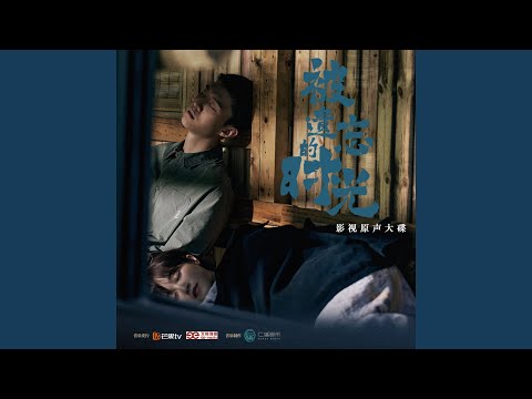 I want to fly (《被遗忘的时光》影视剧插曲)