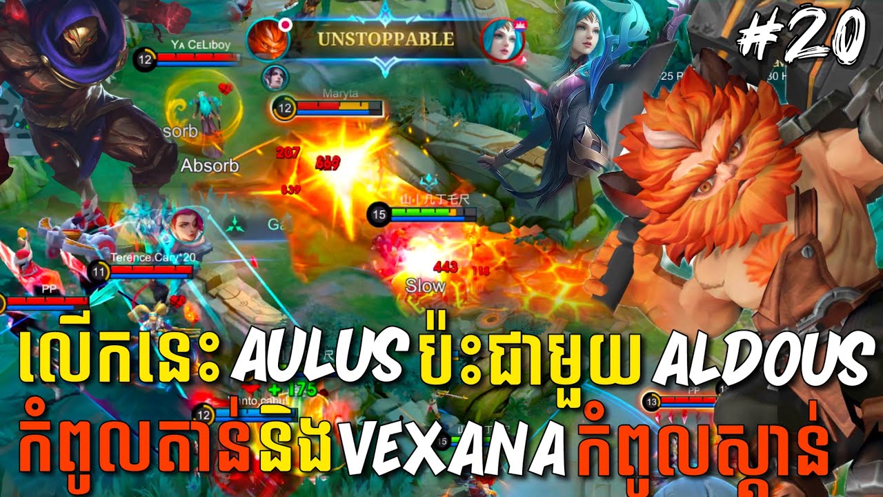 លេងហ្គេមម៉ូបាយលីចេនភាគទី២០ | Aulus លើកនេះប៉ះជាមួយ Aldous កំពូលតាន់និង Vexana កំពូលស្តាន់