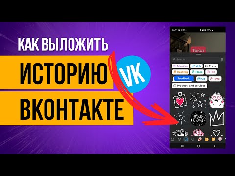 Как выложить историю в соцсети ВКонтакте