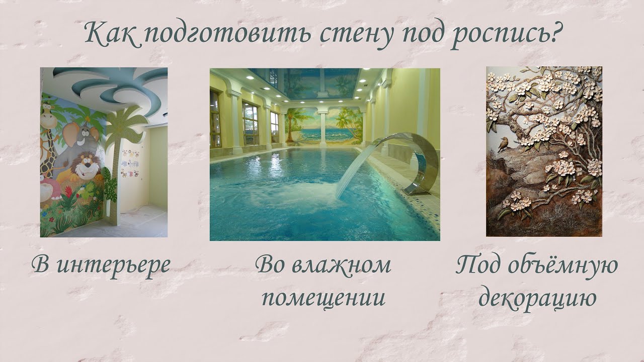 Как подготовить стену под художественную роспись, барельеф и декор *Этапы подготовки поверхности*
