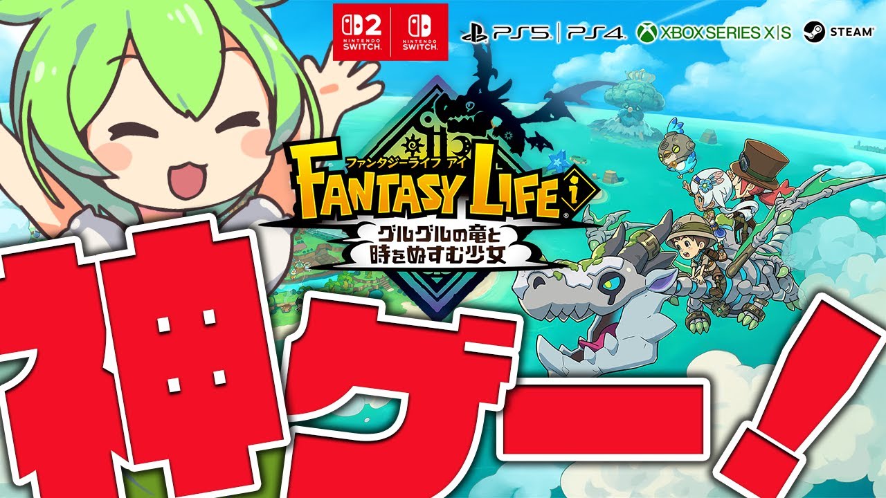 ファンタジーライフi】あつ森とモンハンを足したようなゲーム！？絶対