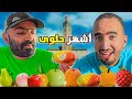 تجربة أشهر حلويات في المغرب🇲🇦انا وصديقي مول شفنجة صدمنا المداق 😱 تجربة أشهر حلويات في المغرب🇲🇦انا وصديقي مول شفنجة صدمنا المداق 😱