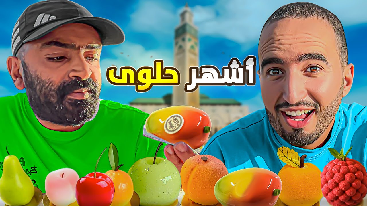 تجربة أشهر حلويات في المغرب🇲🇦انا وصديقي مول شفنجة صدمنا المداق 😱