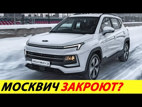 ⛔️ВОТ И ВСЁ❗❗❗ ЗАВОД МОСКВИЧ ЖДЁТ ЗАКРЫТИЕ🔥 КОРЕЙЦЫ ПОДАЛИ В СУД, ПРОДАЖ НЕТ✅ НОВОСТИ СЕГОДНЯ