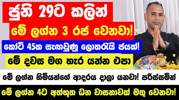 ජුනි 29ට කලින් මේ ලග්න 3 රජ වෙනවා! කෝටි 45ක සැඟවුණු ලොතරැයි වාසනාවක්! - සිකුරු නිසා සල්ලි, බලය ,සැප!