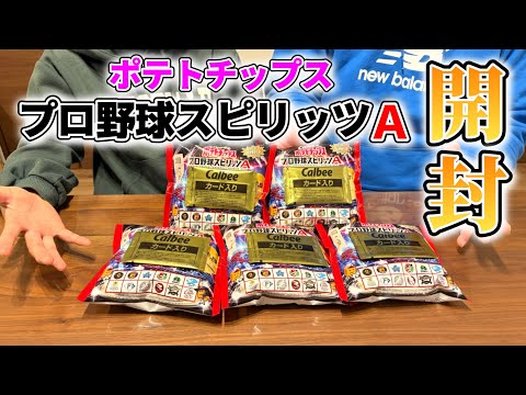 【プロスピＡ】ポテトチップス プロ野球スピリッツA 開封！