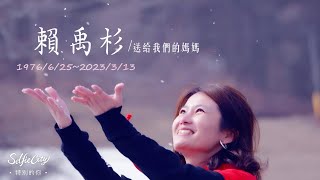 【追思影片】送給我們的媽媽_賴禹杉_20230402