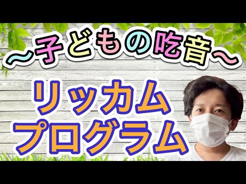 子どもの吃音症治療〜リッカム・プログラムについて解説!!