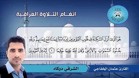 تلوين الخنبات بالشرقي دوكاه والدشت عرب -  القارئ عثمان الخفاجي