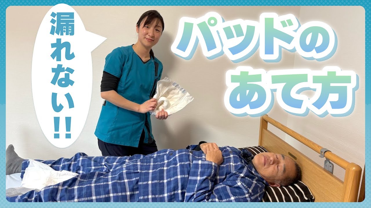 【オムツ交換】男性の尿とりパッドのあて方！