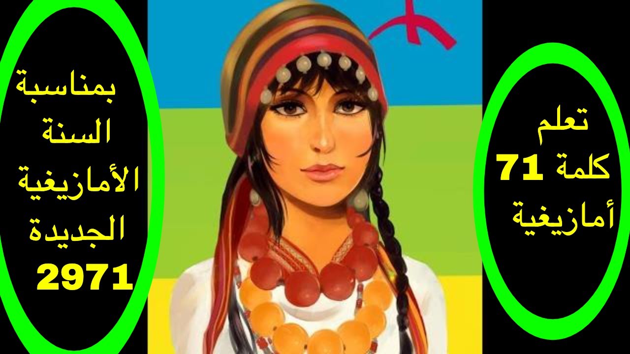 تعلم 71 كلمة أمازيغية بمناسبة السنة الأمازيغية الجديدة 2971